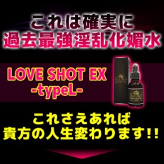 LOVE SHOT EX 最強淫亂化媚水 完全性奴隸